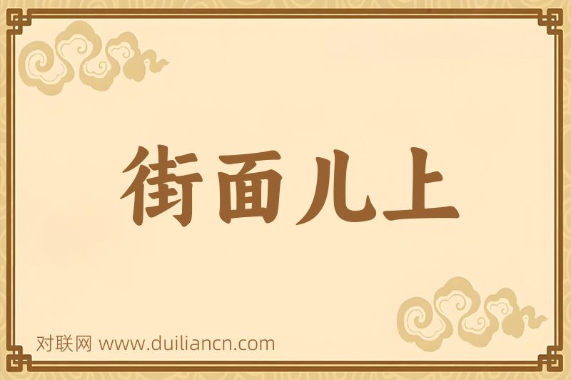 街面儿上词语的意思