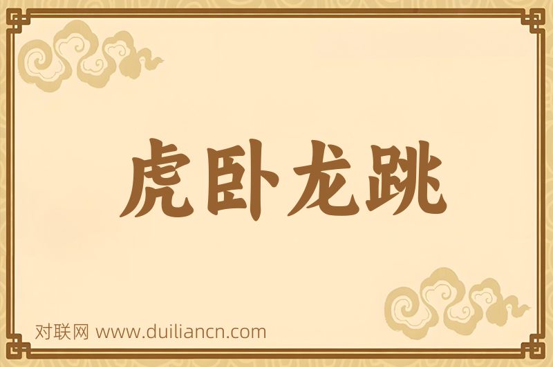 虎卧龙跳词语的意思