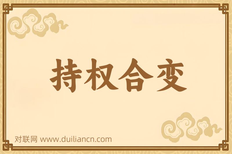 持权合变词语的意思