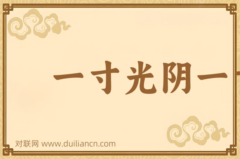 一寸光阴一寸金词语的意思