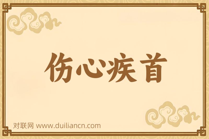 伤心疾首词语的意思