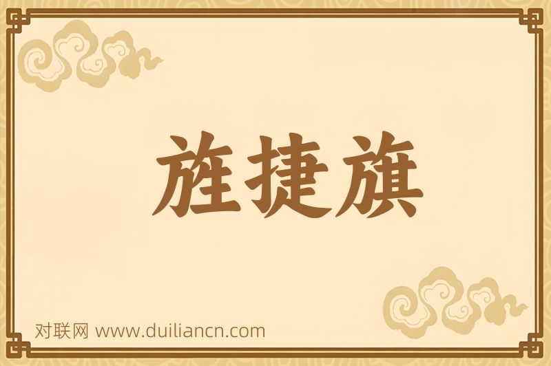 旌捷旗词语的意思