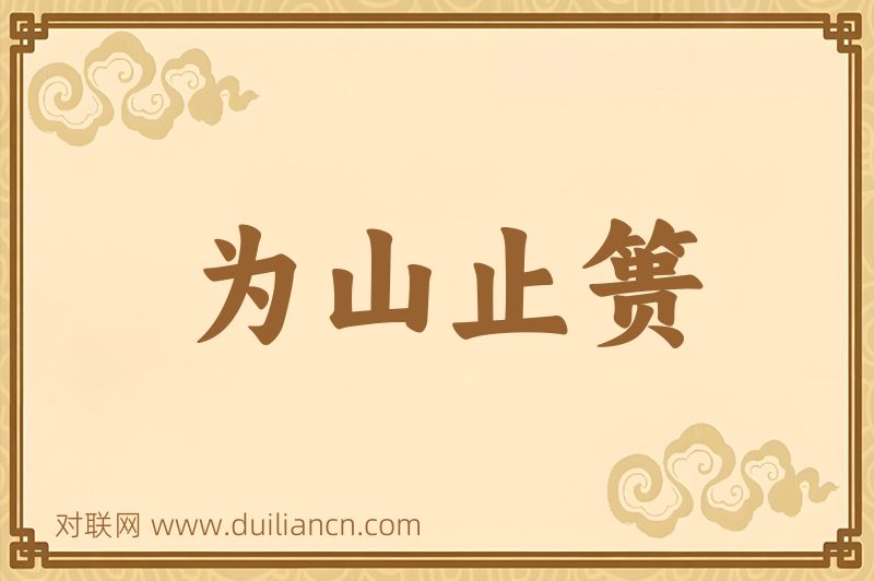 为山止篑词语的意思