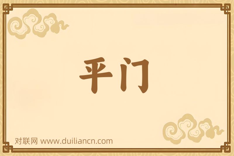 平门词语的意思