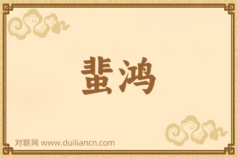 蜚鸿词语的意思