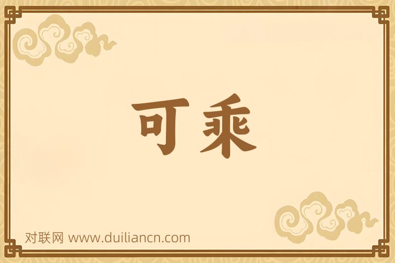 可乘词语的意思
