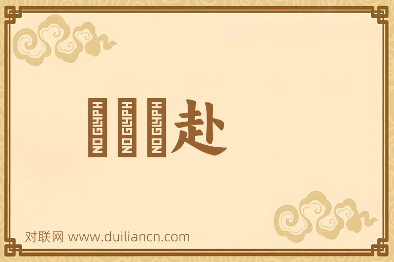 風馳電赴词语的意思