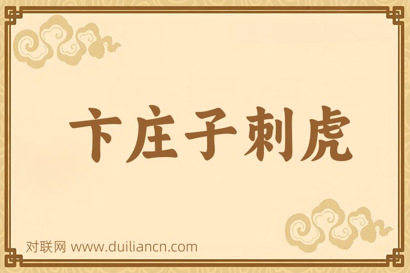 卞庄子刺虎词语的意思
