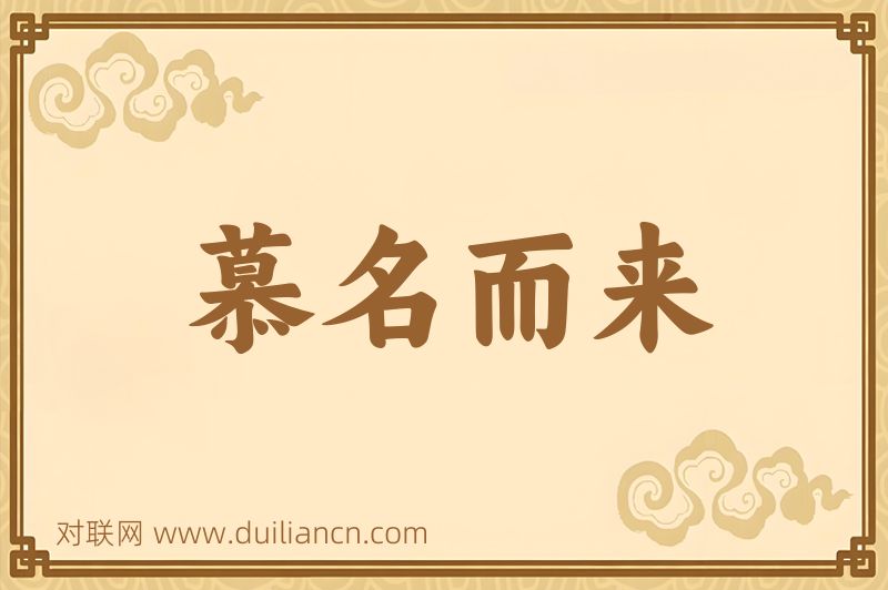 慕名而来词语的意思