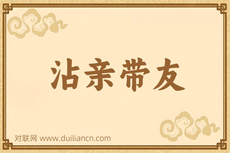 沾亲带友词语的意思