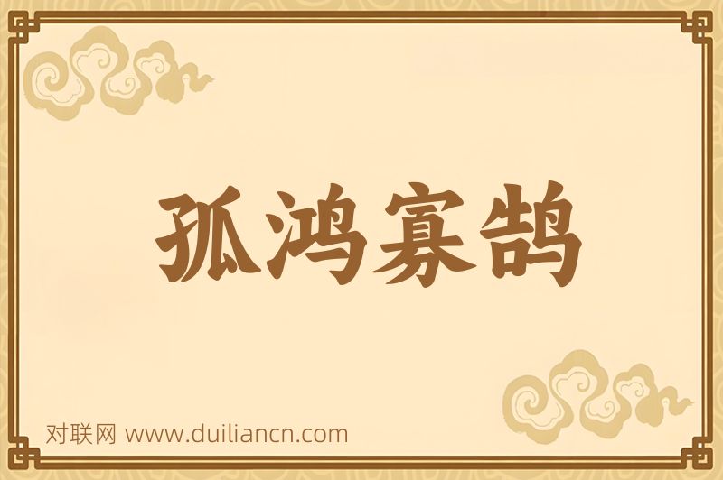 孤鸿寡鹄词语的意思