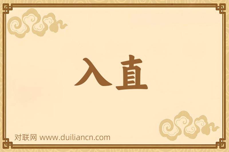 入直词语的意思