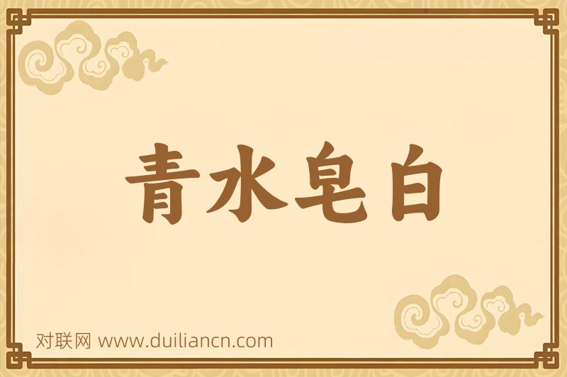 青水皂白词语的意思