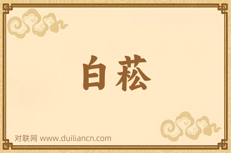 白菘词语的意思
