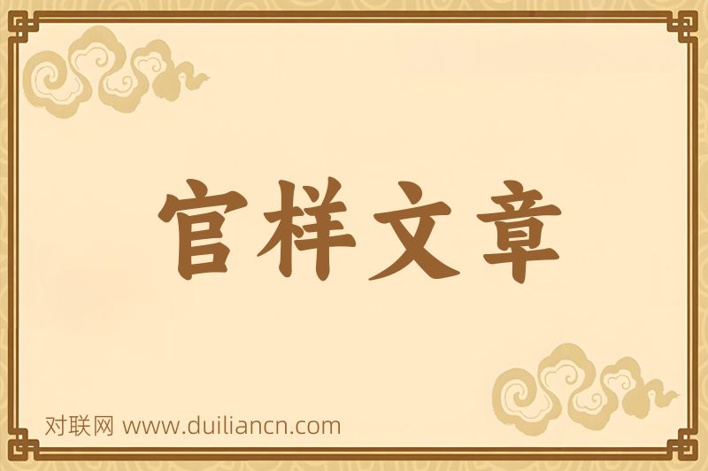 官样文章词语的意思