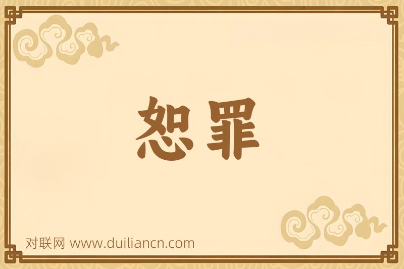 恕罪词语的意思