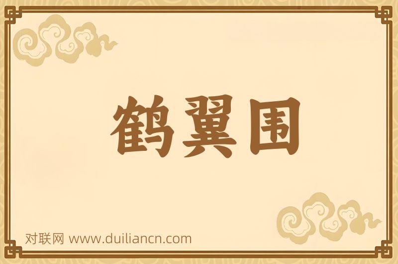 鹤翼围词语的意思