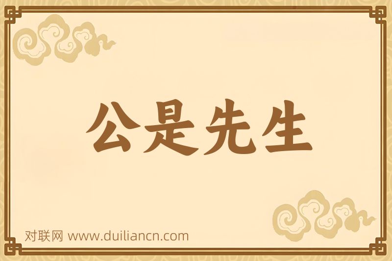 公是先生词语的意思