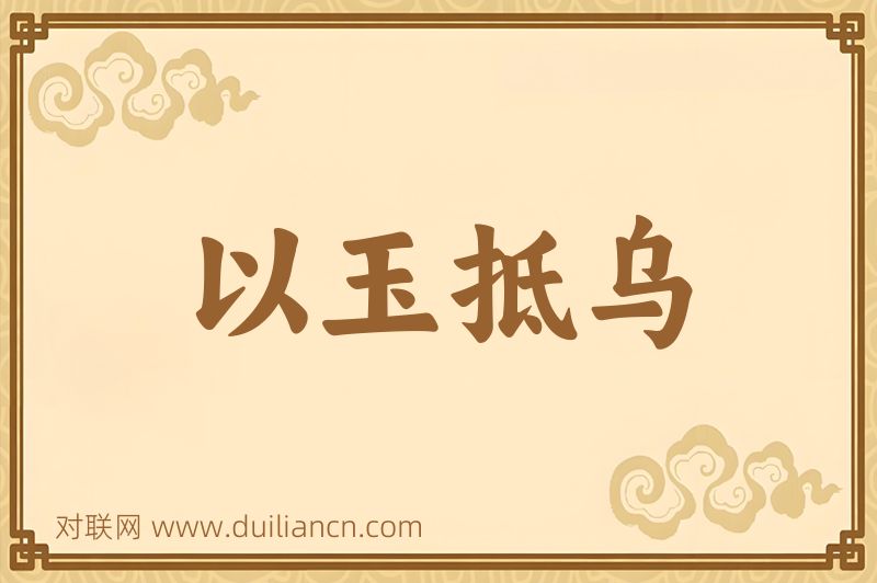 以玉抵乌词语的意思