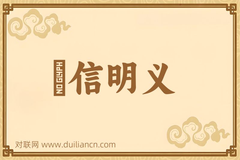 惇信明义词语的意思