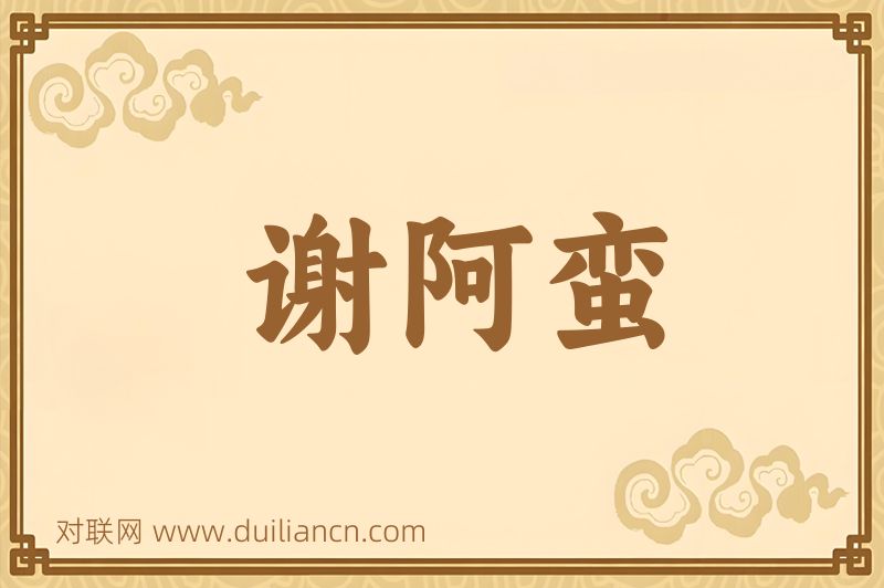 谢阿蛮词语的意思