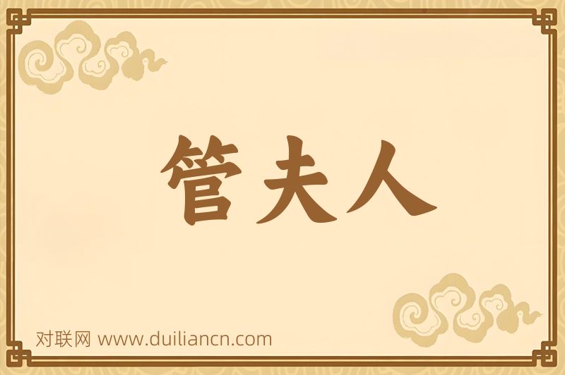 管夫人词语的意思