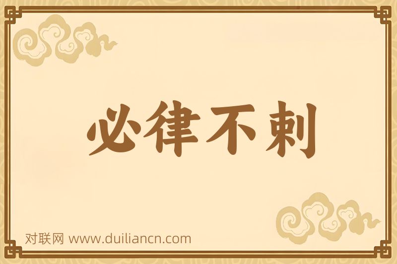 必律不剌词语的意思