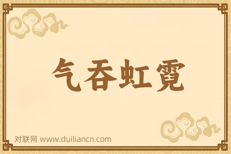 气吞虹霓词语的意思