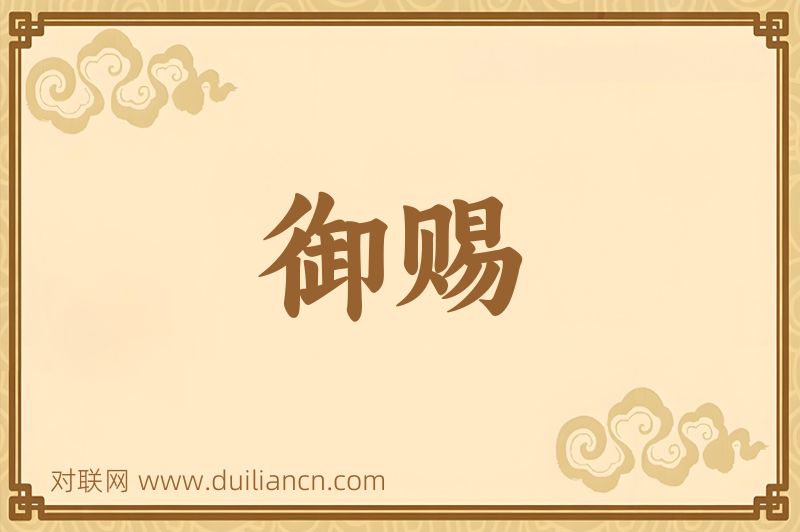 御赐词语的意思