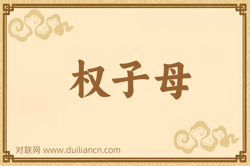 权子母词语的意思