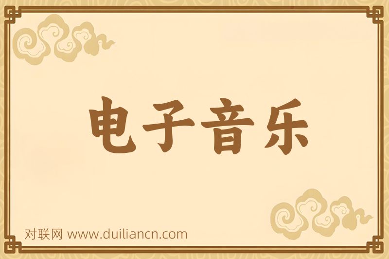 电子音乐词语的意思
