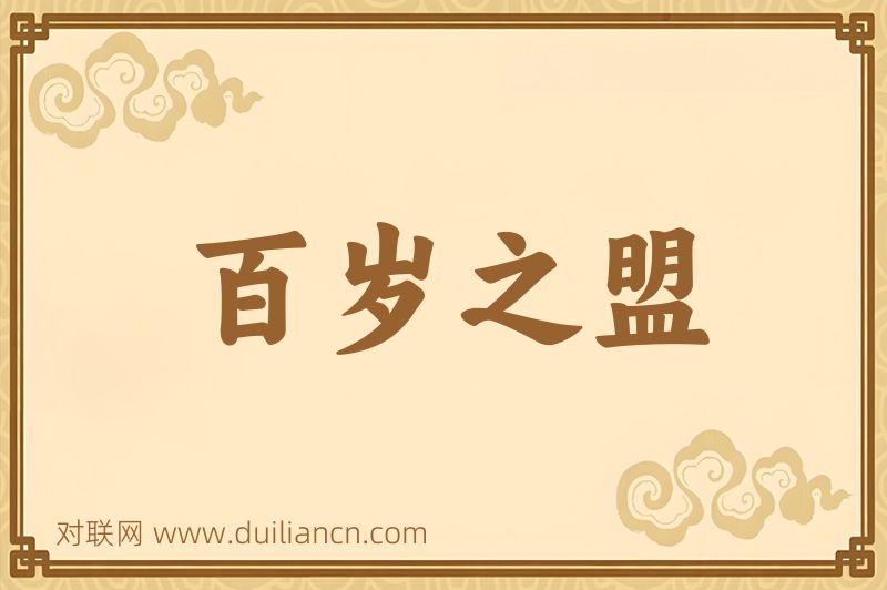 百岁之盟词语的意思