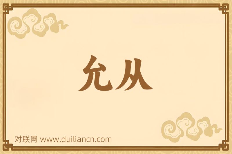 允从词语的意思