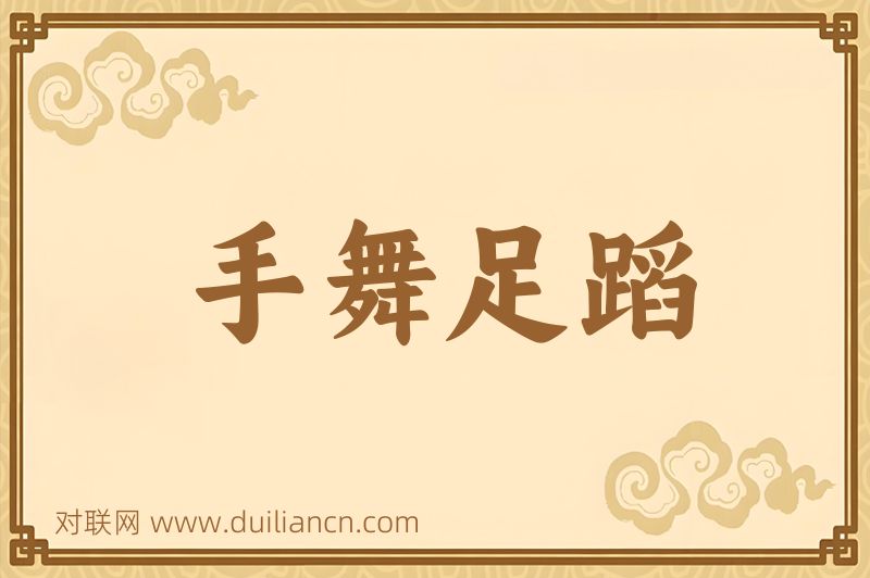 手舞足蹈词语的意思