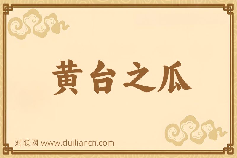 黄台之瓜词语的意思