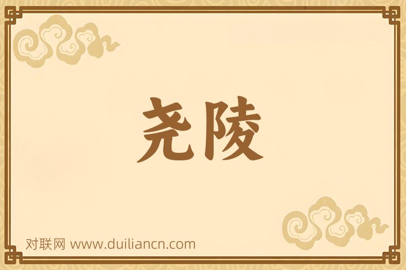 尧陵词语的意思
