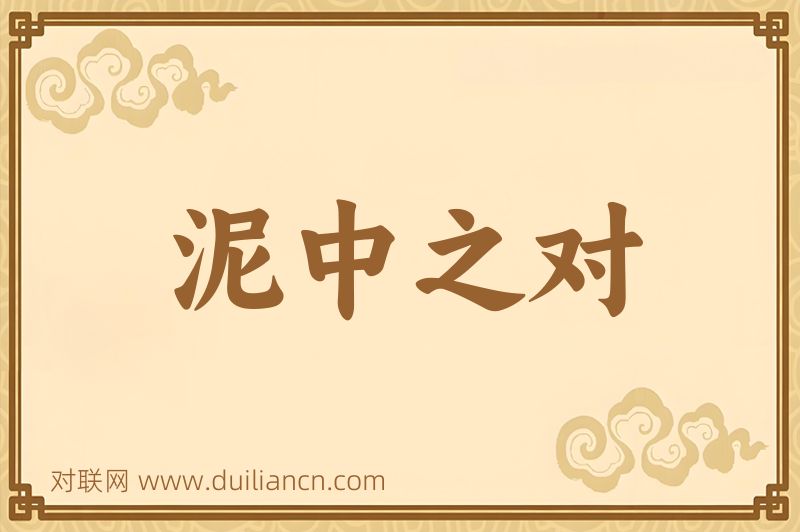 泥中之对词语的意思