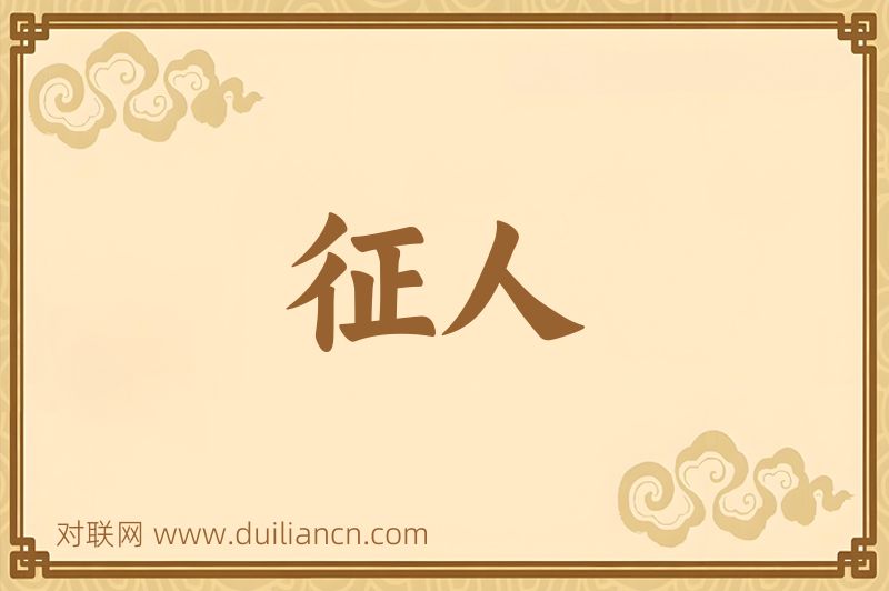征人词语的意思