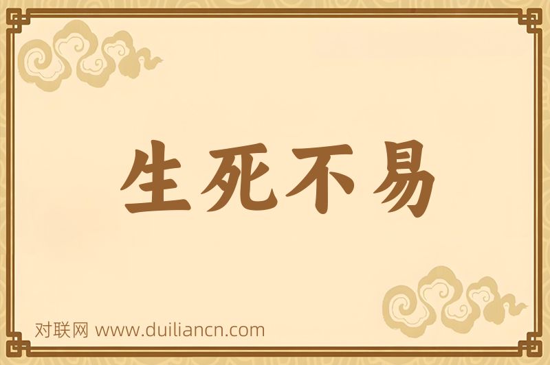 生死不易词语的意思