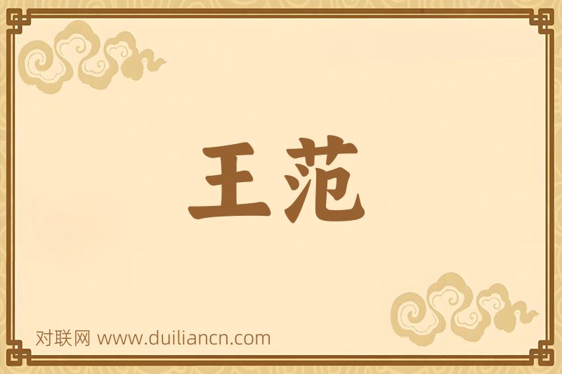 王范词语的意思