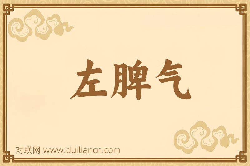 左脾气词语的意思