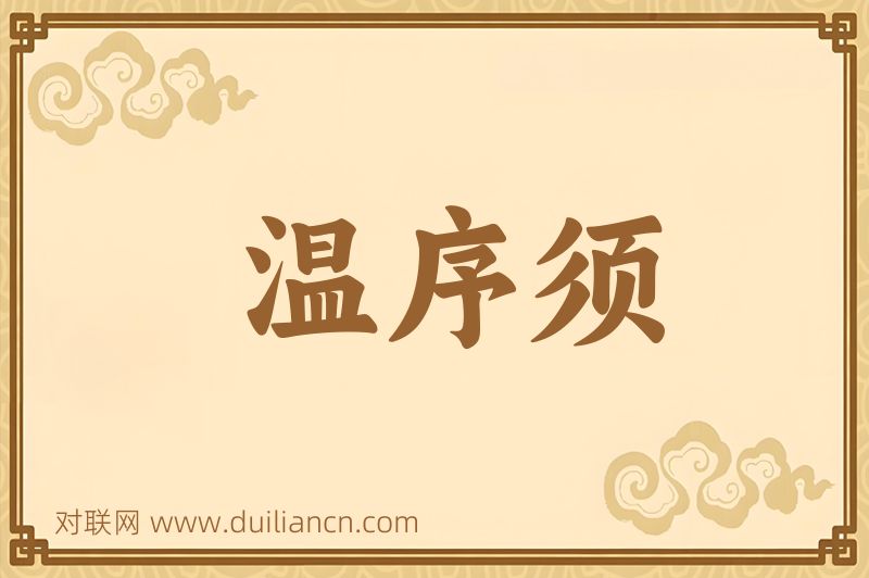 温序须词语的意思