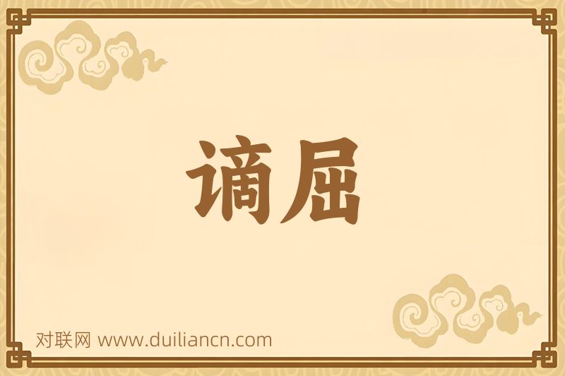 谪屈词语的意思