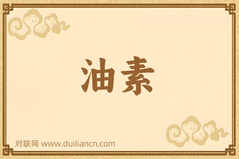 油素词语的意思