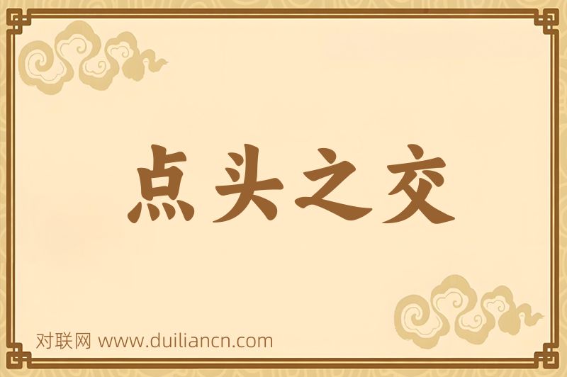 点头之交词语的意思