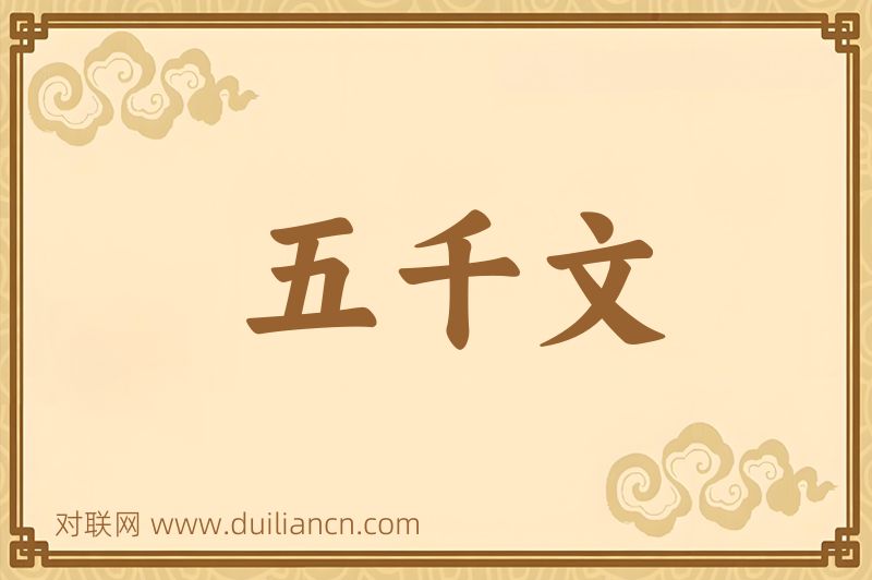 五千文词语的意思