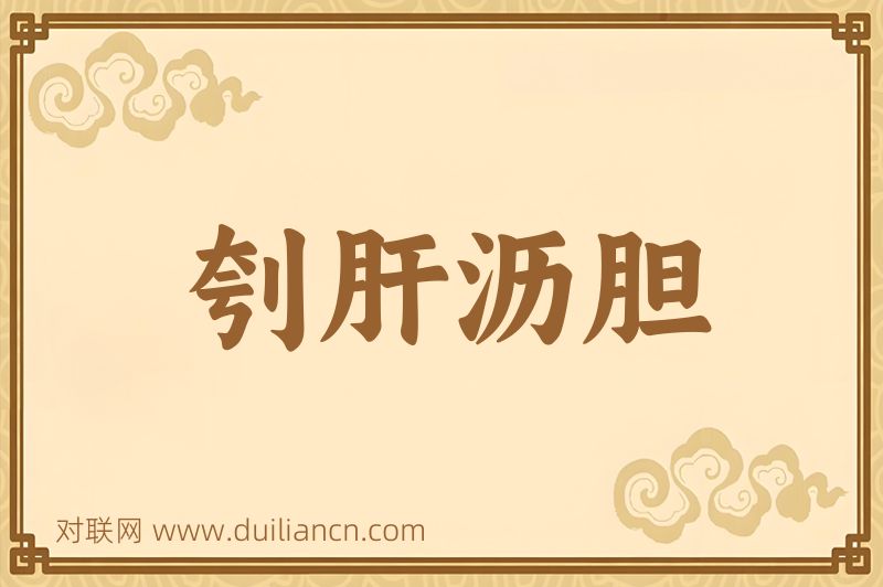 刳肝沥胆词语的意思