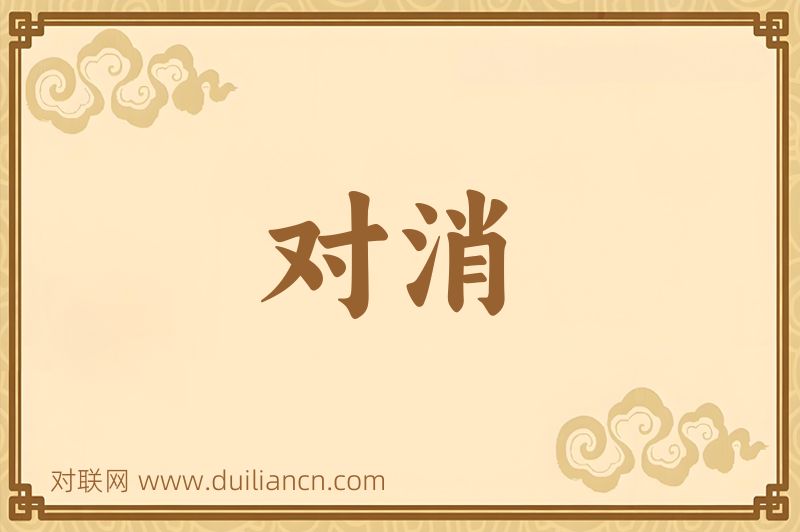 对消词语的意思