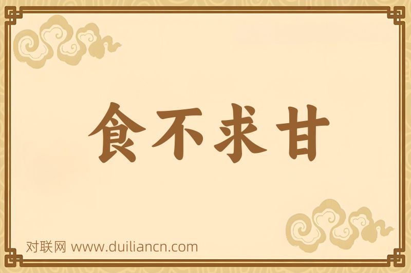 食不求甘词语的意思