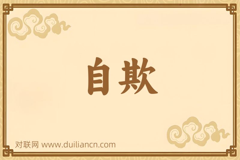 自欺词语的意思